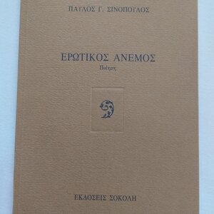 Ερωτικός άνεμος