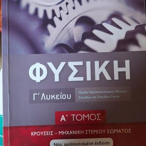 Φυσική Γ Λυκείου Α Τόμος Κρούσεις Μηχανική Στερεού Σώματος Νέα Εμπλουτισμένη Έκδοση