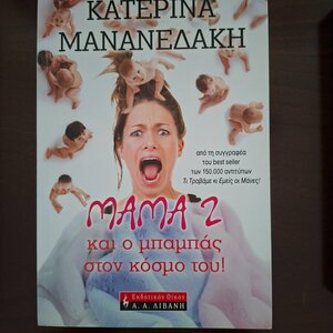 Μάμα 2 και ο Μπαμπάς στον Κόσμο Του!