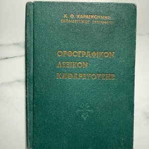 Λεξικό συνωνύμων - αντωνύμων της νέας ελληνικής - Νίκος