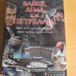 Βάσεις, αίμα και πετρέλαιο, Από τον ψυχρό πόλεμο στην παγκοσμιοποίηση