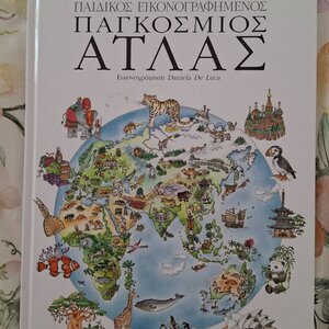 Παιδικός εικονογραφημένος παγκόσμιος άτλας