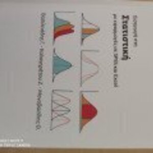 Εισαγωγή στη στατιστική με εφαρμογές SPSS και Excel