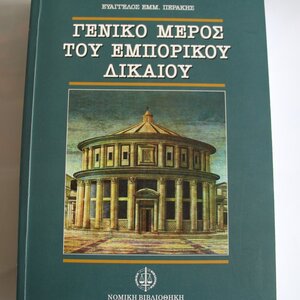 Γενικό μέρος του εμπορικού δικαίου