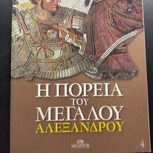 Η Πορεία Του Μεγάλου Αλεξάνδρου Ο Βίος Του Μεγάλου Αλεξάνδρου Στη Μακεδονική Γη Iv, Δ' τόμος