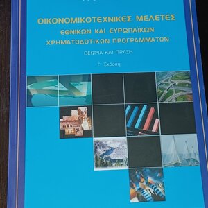Οικονομικοτεχνικές μελέτες εθνικών και ευρωπαϊκών χρηματοδοτικών προγραμμάτων