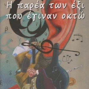 Η παρέα των έξι που έγιναν οκτώ