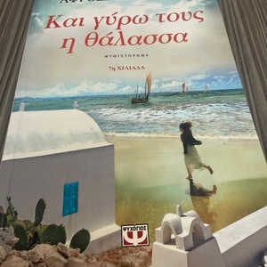 Και Γύρω τους η Θάλασσα, Μυθιστόρημα
