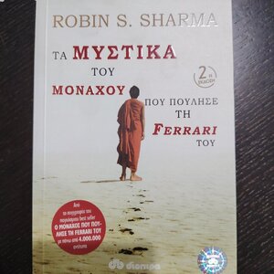 Τα Μυστικά Του Μοναχού Που Πούλησε τη Ferrari Του