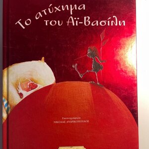 Το ατύχημα του Αϊ-Βασίλη