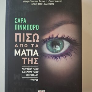 Πίσω από τα Μάτια της