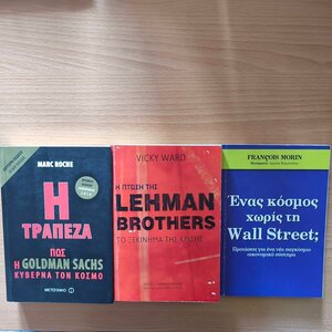 ΣΕΤ 3 ΒΙΒΛΙΩΝ [1) Η ΤΡΑΠΕΖΑ, ΠΩΣ Η GOLDMAN SACHS ΚΥΒΕΡΝΑ ΤΟΝ ΚΟΣΜΟ-2) Η ΠΤΩΣΗ ΤΗΣ LEHMAN BROTHERS-3) ΕΝΑΣ ΚΟΣΜΟΣ ΧΩΡΙΣ ΤΗ WALL STREET]