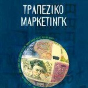 Στρατηγικό Μάρκετινγκ Προϊόντων Υψηλής Τεχνολογίας