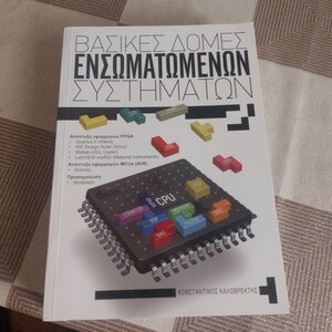 Βασικές δομές ενσωματωμένων συστημάτων