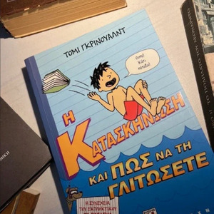 Η κατασκήνωση και πως να τη γλιτώσετε