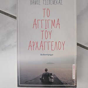 Το Αγγιγμα του Αρχαγγελου
