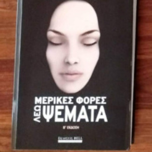Μερικές Φορές λέω Ψέματα