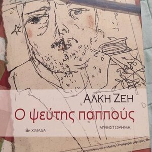 Ο ψεύτης παππούς, Μυθιστόρημα