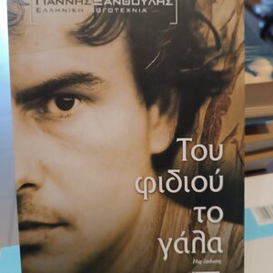 Του Φιδιού το Γάλα, Μυθιστόρημα
