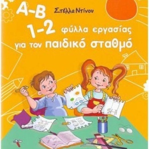 Α-Β 1-2, φύλλα εργασίας για τον παιδικό σταθμό
