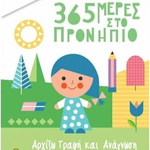 365 Μέρες στο Προνήπιο, Αρχίζω Γραφή και Ανάγνωση