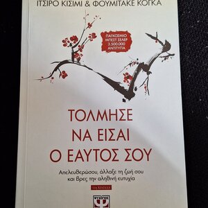 Τόλμησε να Είσαι ο Εαυτός Σου, Απελευθερώσου, Άλλαξε τη ζωή σου και Βρες την Αληθινή Ευτυχία