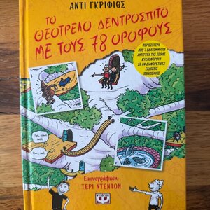 Το θεότρελο δεντρόσπιτο με τους 78 ορόφους