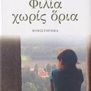 Φιλία Χωρίς Όρια, Μυθιστόρημα