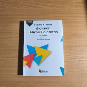 Διοίκηση Ολικής Ποιότητας - Εκδόσεις Κριτική (2014) - Βασίλης Ν. Κέφης