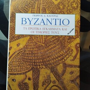 Βυζάντιο, Τα ερωτικά εγκλήματα και οι τιμωρίες τους