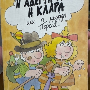 Η αδερφή μου η Κλάρα και η μεγάλη πορεία
