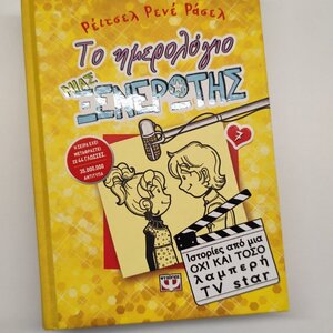 Το Ημερολόγιο μιας Ξενέρωτης, 7: Ιστορίες από μια όχι και τόσο Λαμπερή TV Star