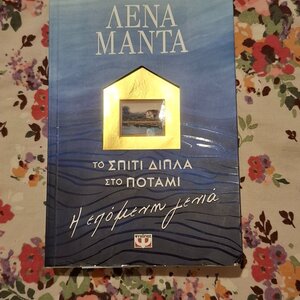 Το Σπίτι Δίπλα στο Ποτάμι, Η Επόμενη Γενιά