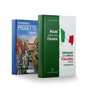 Βιβλία Εκμάθησης Ιταλικών