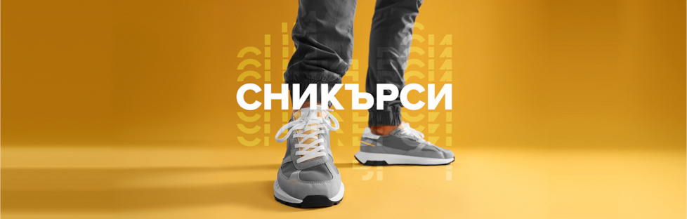 Искаш сникърси от топ марки?