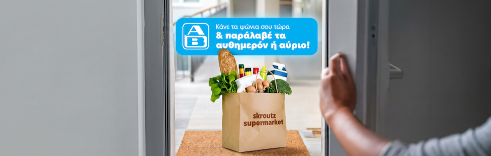Κάνε τα ψώνια της εβδομάδας!