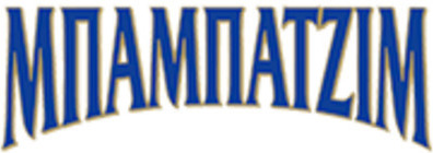 Mpampatzim