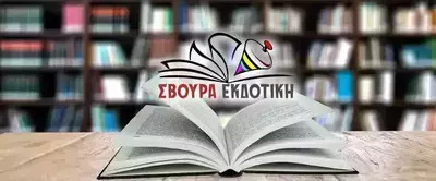 Svoura Ekdotiki