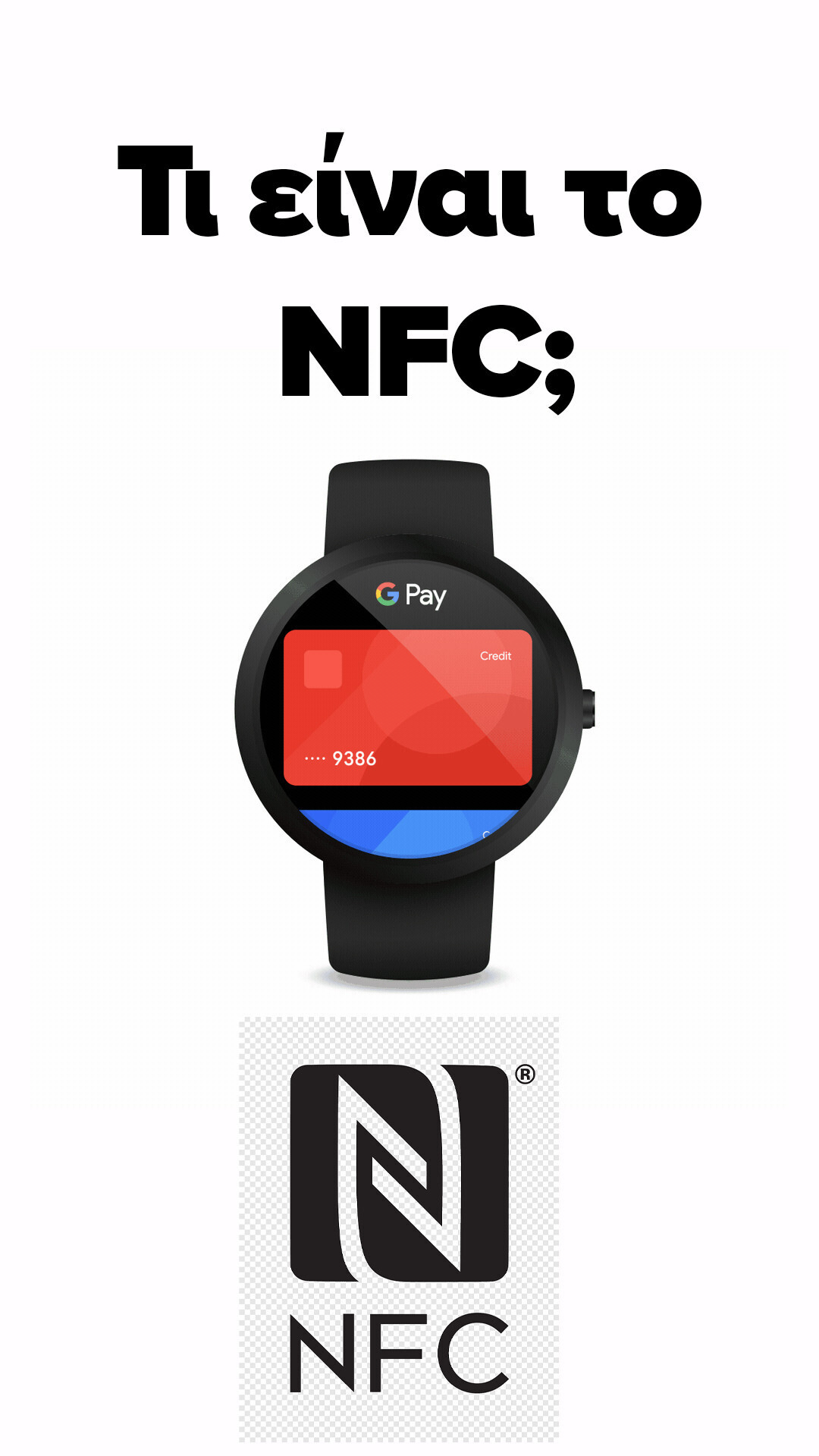 Tι είναι το NFC;
