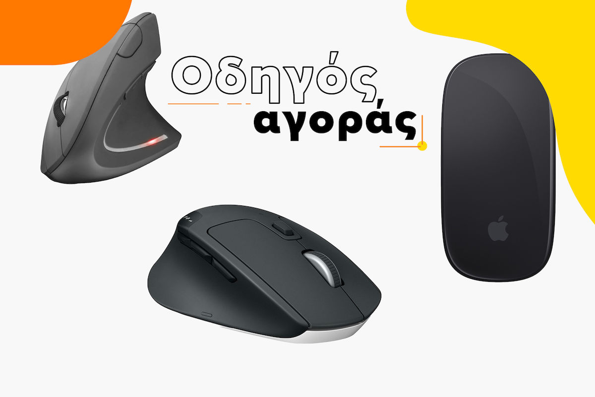 Ψάχνεις ποντίκι; Δες τι πρέπει να προσέξεις πριν την αγορά! 