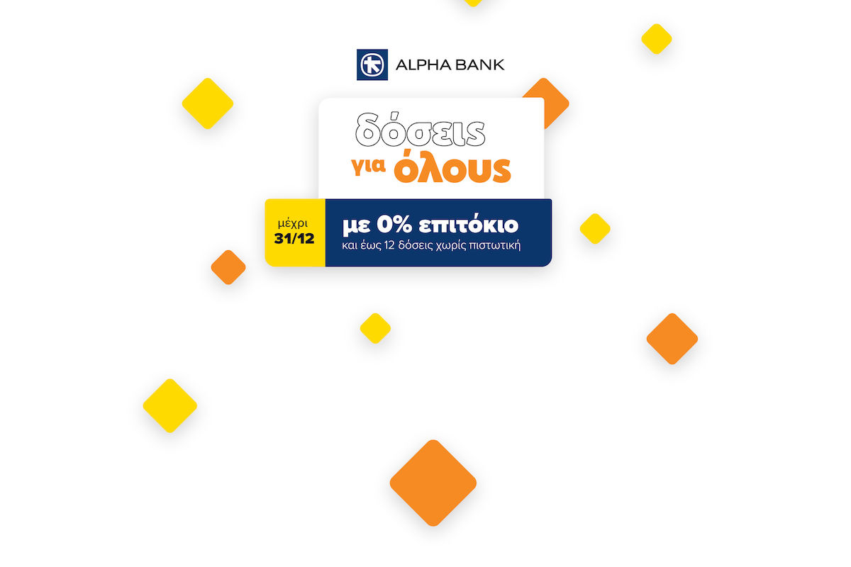 ΝΕΟ! «Δόσεις για Όλους» με την Alpha Bank και 0% επιτόκιο! 