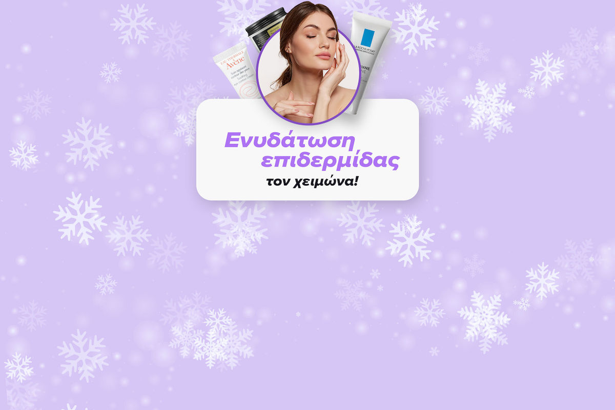 Ενυδάτωσε την επιδερμίδα σου
