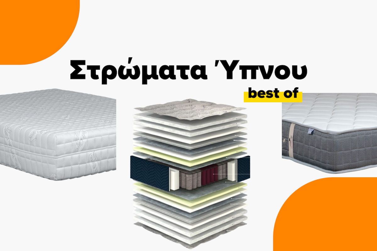 Τα καλύτερα στρώματα ύπνου για κάθε ανάγκη