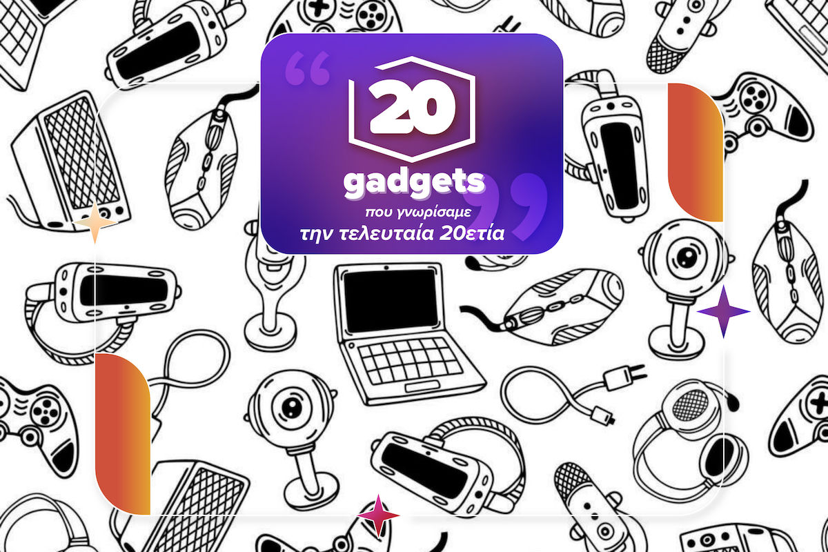 20 gadgets που γνωρίσαμε τα τελευταία 20 χρόνια