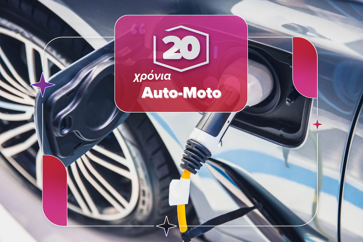 20 χρόνια Auto-Moto: Κεφάλαιο ηλεκτρική επανάσταση