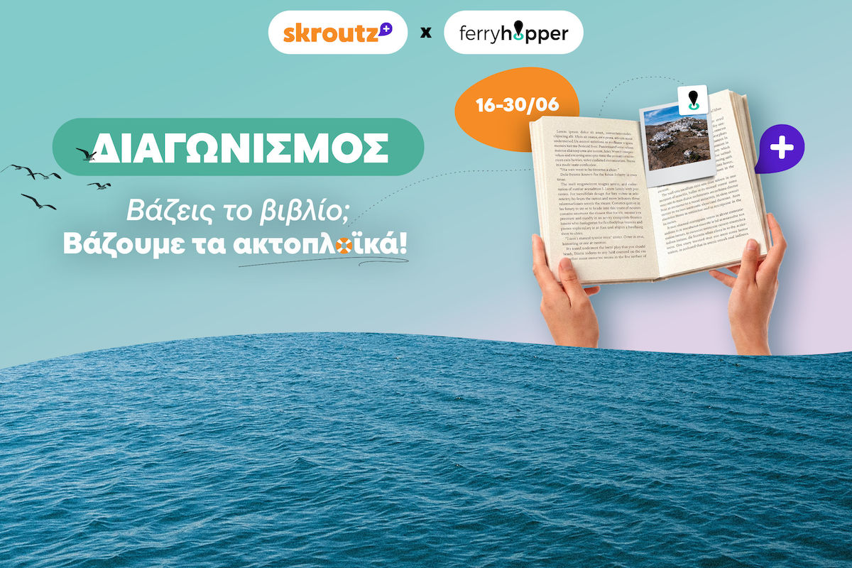 Διεκδίκησε ακτοπλοϊκά εισιτήρια για 2, αγοράζοντας βιβλία!