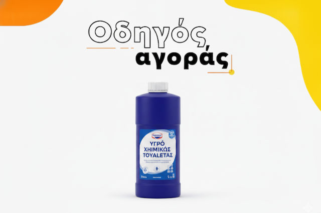 Οδηγός Αγοράς: Πώς να επιλέξεις το σωστό Υγρό Χημικής Τουαλέτας