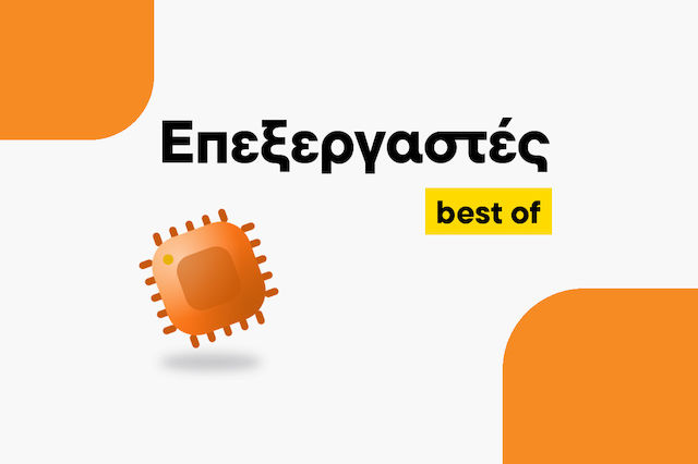 Οι καλύτεροι Επεξεργαστές για κάθε χρήση | Skroutz