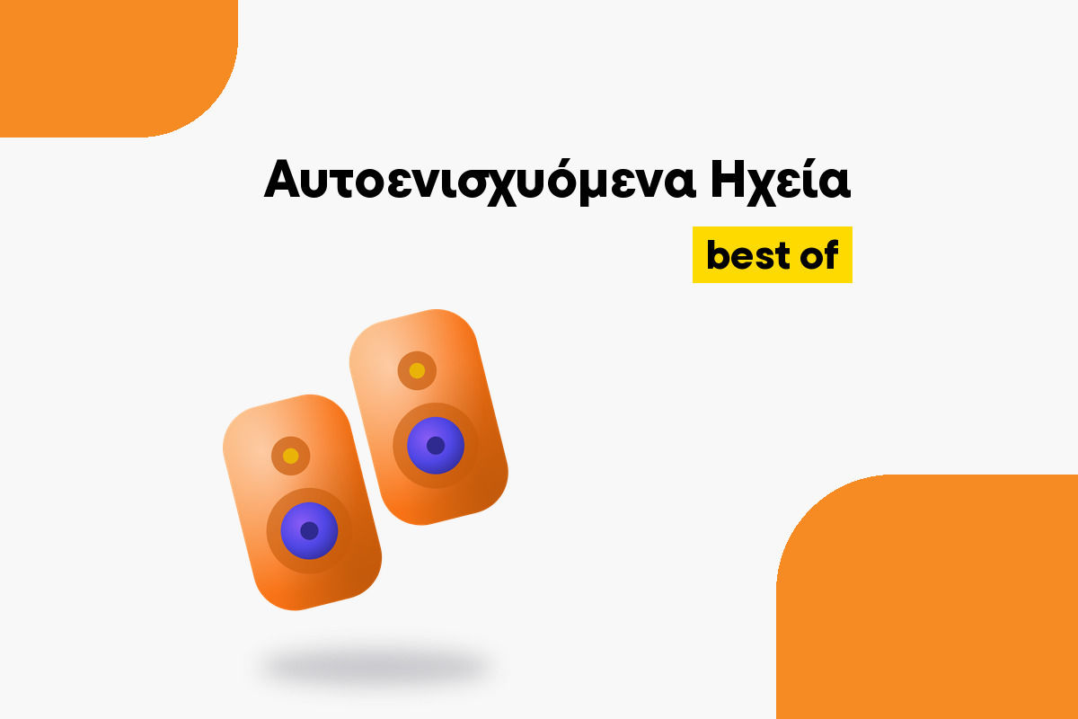 Τα καλύτερα Αυτοενισχυόμενα Ηχεία για κάθε χρήση