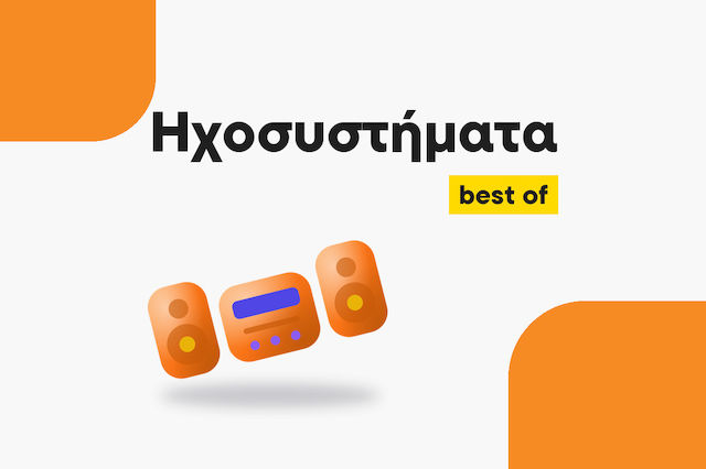 Τα καλύτερα Ηχοσυστήματα για κάθε χρήση